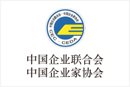 中国企业联合会 中国企业家协会